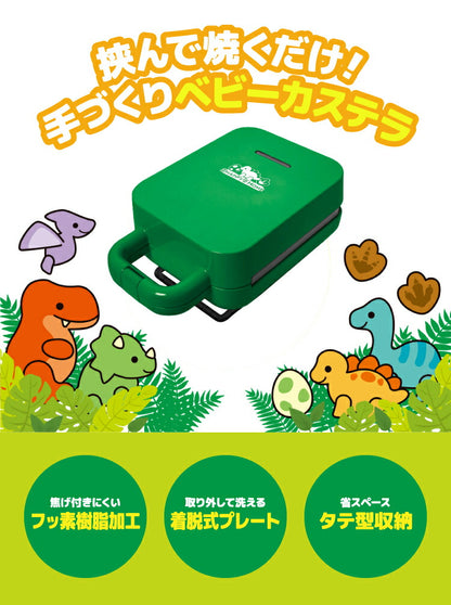 ベビーカステラメーカー 恐竜 着脱式 クックトイ サンドメーカー お菓子 カステラ ホームパーティー 子供 省スペース