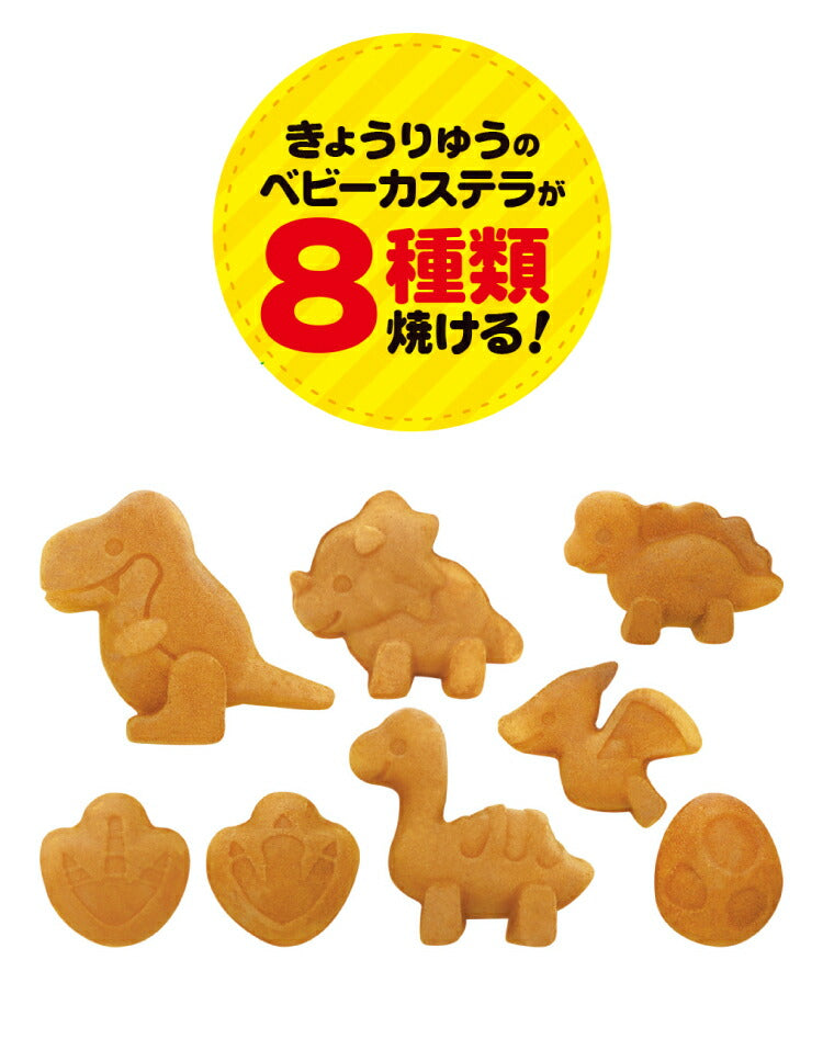 ベビーカステラメーカー 恐竜 着脱式 クックトイ サンドメーカー お菓子 カステラ ホームパーティー 子供 省スペース
