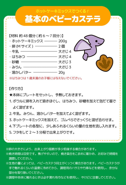 ベビーカステラメーカー 恐竜 着脱式 クックトイ サンドメーカー お菓子 カステラ ホームパーティー 子供 省スペース