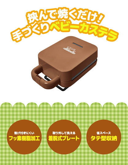 ベビーカステラメーカー 着脱式 ブロック 着脱式 クックトイ サンドメーカー お菓子 カステラ ホームパーティー 子供 省スペース