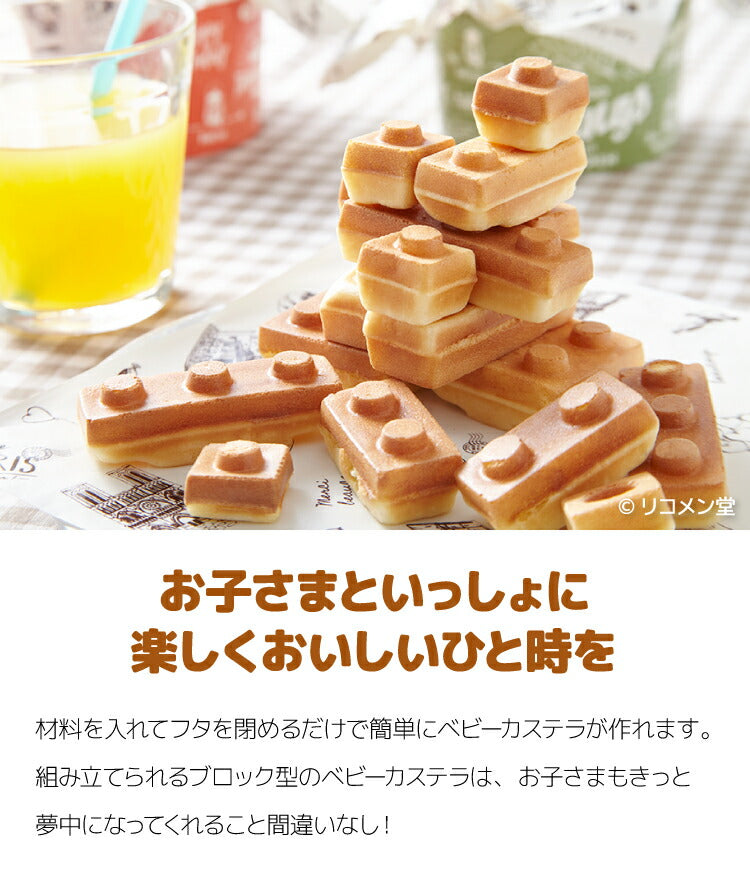 ベビーカステラメーカー 着脱式 ブロック 着脱式 クックトイ サンドメーカー お菓子 カステラ ホームパーティー 子供 省スペース