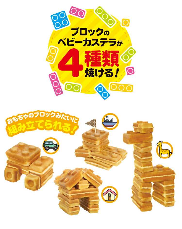 ベビーカステラメーカー 着脱式 ブロック 着脱式 クックトイ サンドメーカー お菓子 カステラ ホームパーティー 子供 省スペース