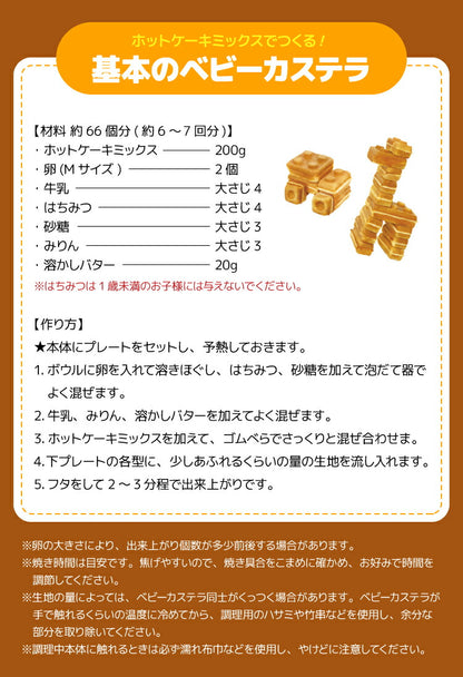 ベビーカステラメーカー 着脱式 ブロック 着脱式 クックトイ サンドメーカー お菓子 カステラ ホームパーティー 子供 省スペース