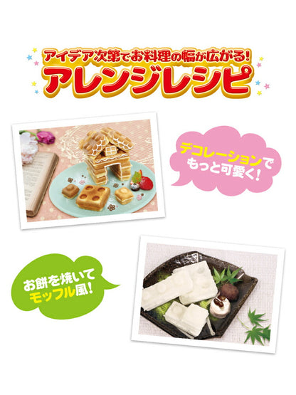 ベビーカステラメーカー 着脱式 ブロック 着脱式 クックトイ サンドメーカー お菓子 カステラ ホームパーティー 子供 省スペース