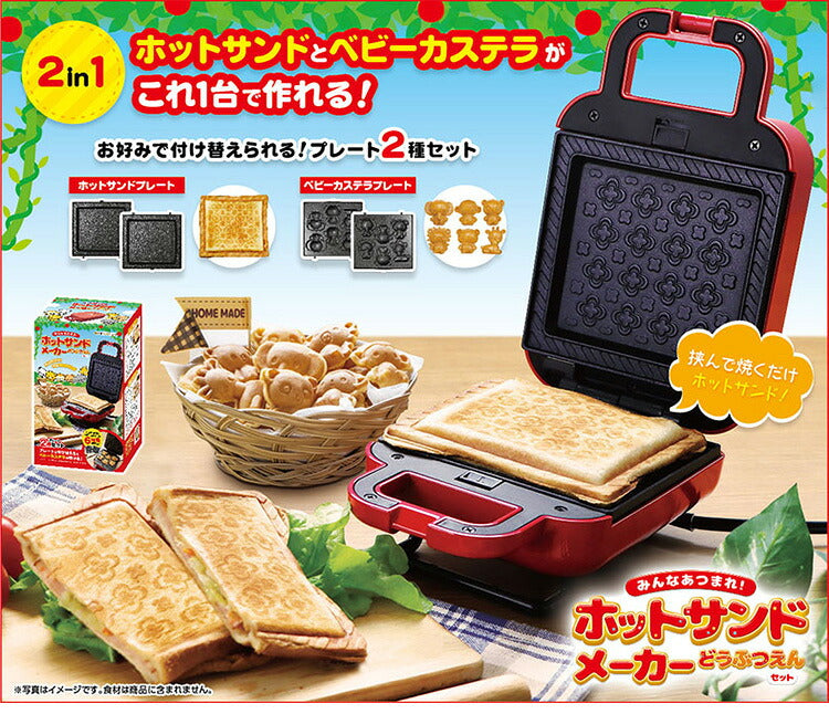 ホットサンドメーカー 動物園セット ベビーカステラメーカー 着脱式 プレート2種付きサンドメーカー 省スペース