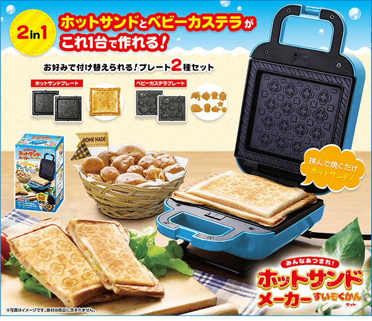 ホットサンドメーカー 水族館セット ベビーカステラメーカー 着脱式 プレート2種付きサンドメーカー 省スペース