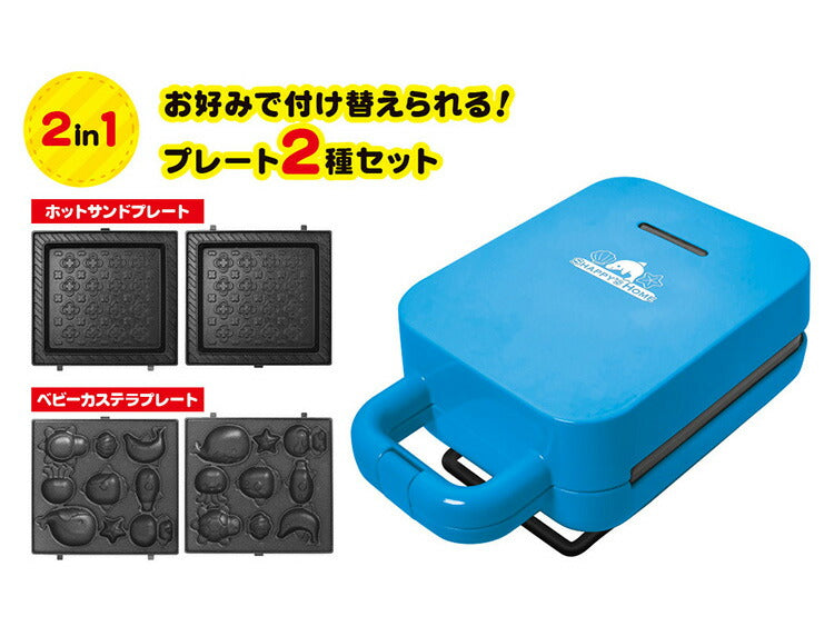 ホットサンドメーカー 水族館セット ベビーカステラメーカー 着脱式 プレート2種付きサンドメーカー 省スペース