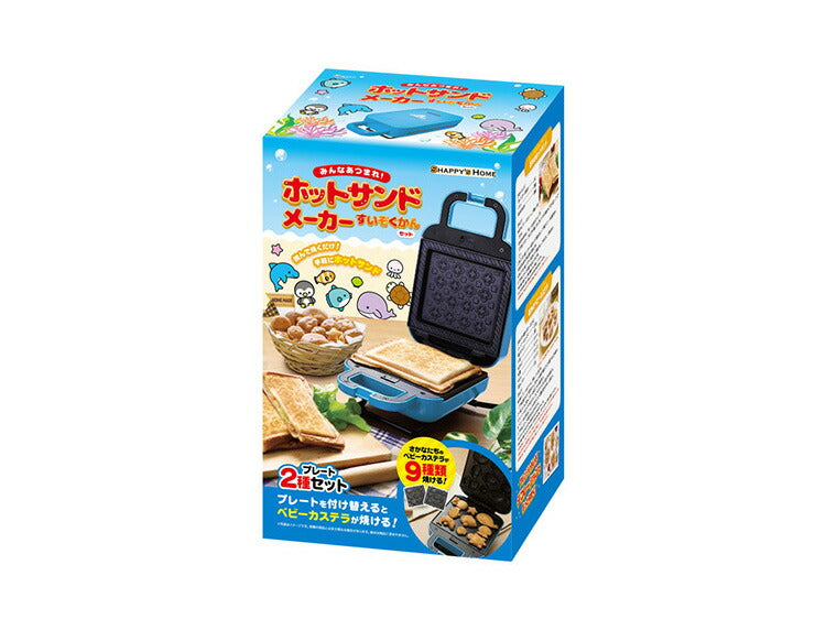 ホットサンドメーカー 水族館セット ベビーカステラメーカー 着脱式 プレート2種付きサンドメーカー 省スペース