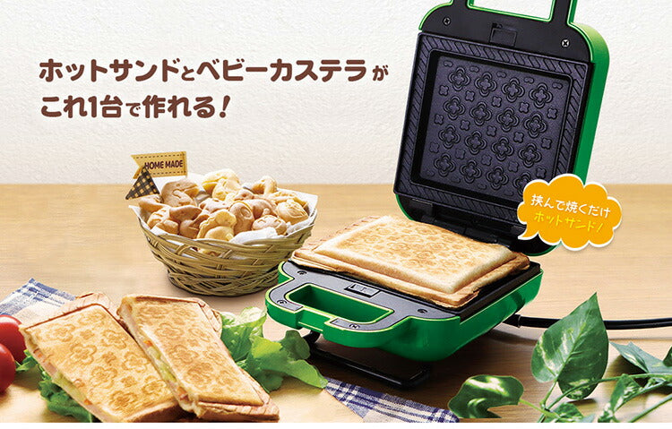 ホットサンドメーカー 恐竜セット ベビーカステラメーカー 着脱式 プレート2種付きサンドメーカー 省スペース