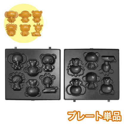 【プレート単品】 ベビーカステラメーカー 動物園 プレートのみ カステラ 替えプレート 着脱可(代引不可)【メール便】