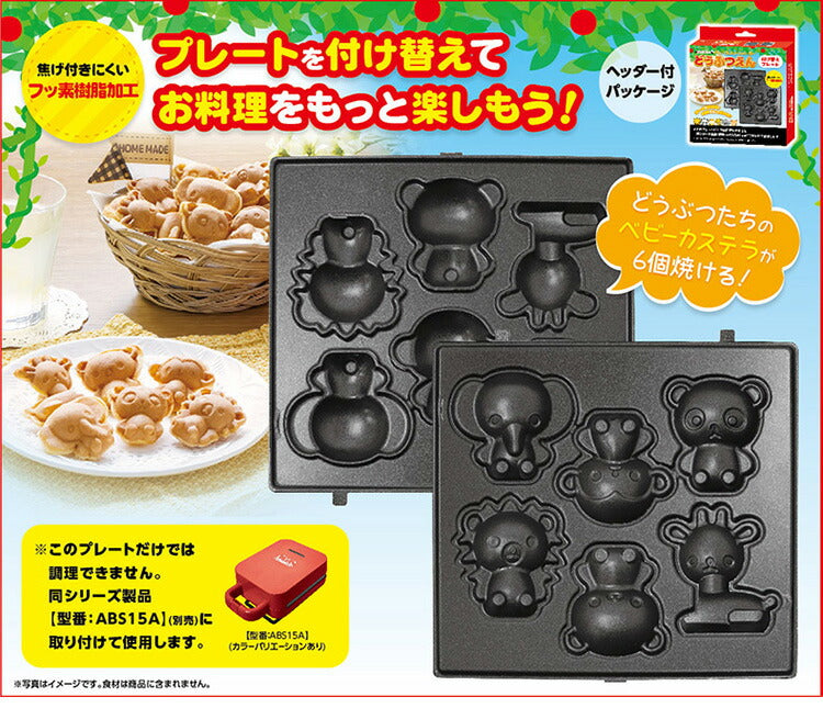 【プレート単品】 ベビーカステラメーカー 動物園 プレートのみ カステラ 替えプレート 着脱可(代引不可)【メール便】