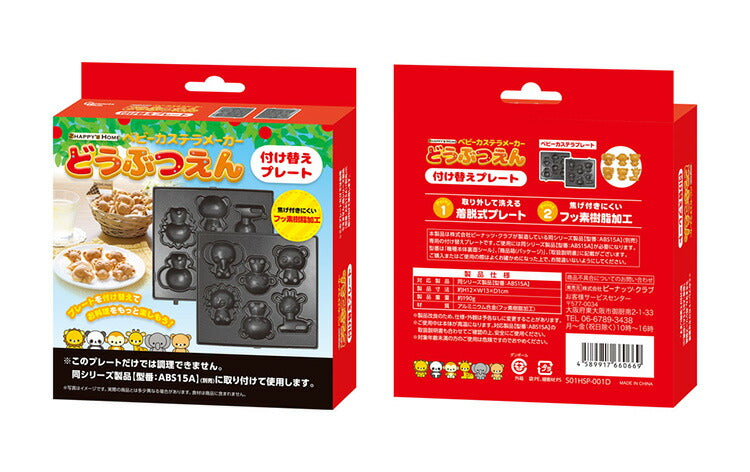 【プレート単品】 ベビーカステラメーカー 動物園 プレートのみ カステラ 替えプレート 着脱可(代引不可)【メール便】