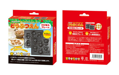 【プレート単品】 ベビーカステラメーカー 動物園 プレートのみ カステラ 替えプレート 着脱可(代引不可)【メール便】