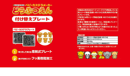 【プレート単品】 ベビーカステラメーカー 動物園 プレートのみ カステラ 替えプレート 着脱可(代引不可)【メール便】