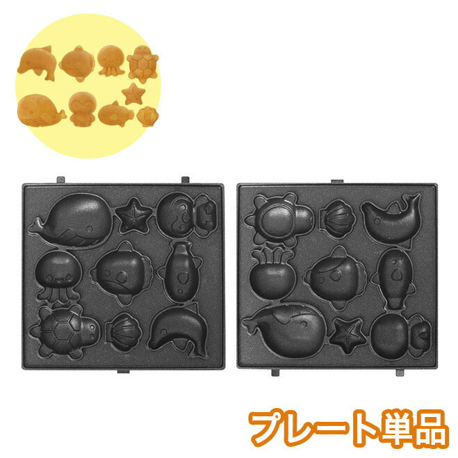【プレート単品】 ベビーカステラメーカー 水族館 プレートのみ 替えプレート 着脱可(代引不可)【メール便】