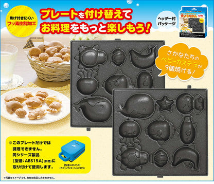 【プレート単品】 ベビーカステラメーカー 水族館 プレートのみ 替えプレート 着脱可(代引不可)【メール便】