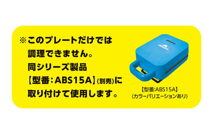 【プレート単品】 ベビーカステラメーカー 水族館 プレートのみ 替えプレート 着脱可(代引不可)【メール便】