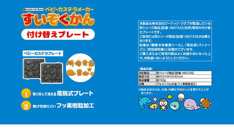 【プレート単品】 ベビーカステラメーカー 水族館 プレートのみ 替えプレート 着脱可(代引不可)【メール便】