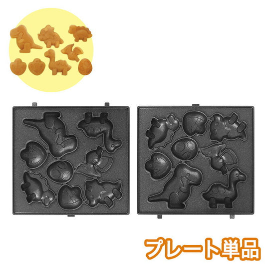 【プレート単品】 ベビーカステラメーカー 恐竜 プレートのみ 替えプレート 着脱可(代引不可)【メール便】