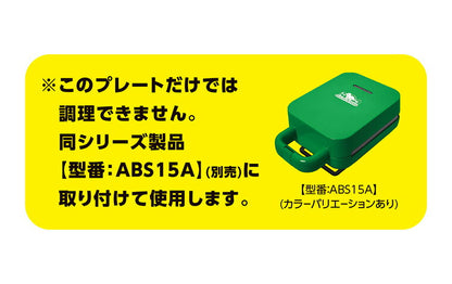 【プレート単品】 ベビーカステラメーカー 恐竜 プレートのみ 替えプレート 着脱可(代引不可)【メール便】