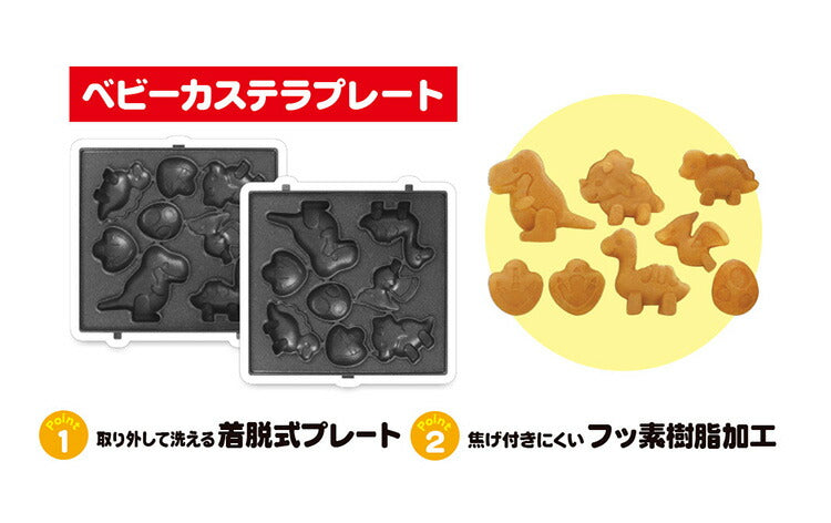 【プレート単品】 ベビーカステラメーカー 恐竜 プレートのみ 替えプレート 着脱可(代引不可)【メール便】