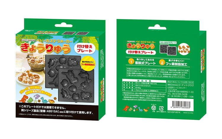 【プレート単品】 ベビーカステラメーカー 恐竜 プレートのみ 替えプレート 着脱可(代引不可)【メール便】