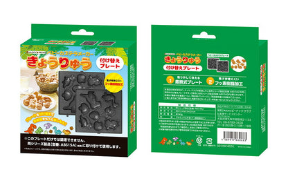 【プレート単品】 ベビーカステラメーカー 恐竜 プレートのみ 替えプレート 着脱可(代引不可)【メール便】
