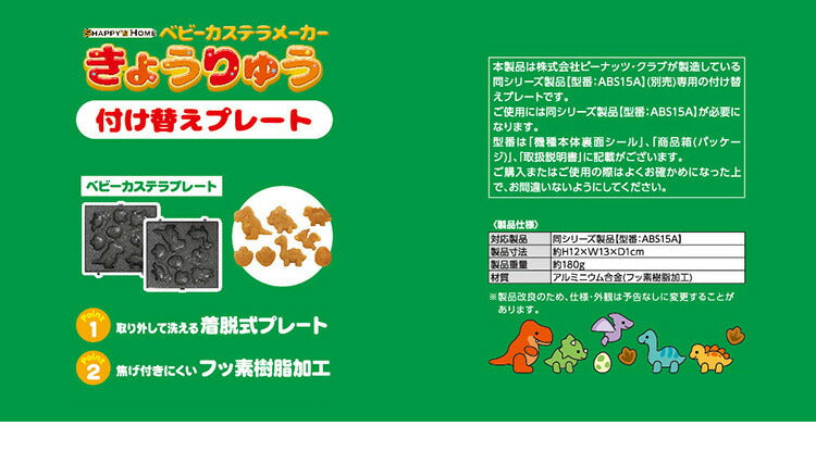 【プレート単品】 ベビーカステラメーカー 恐竜 プレートのみ 替えプレート 着脱可(代引不可)【メール便】