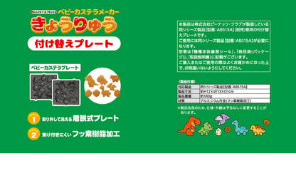 【プレート単品】 ベビーカステラメーカー 恐竜 プレートのみ 替えプレート 着脱可(代引不可)【メール便】