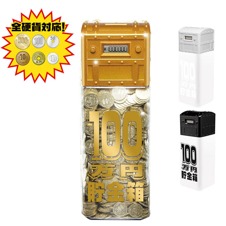 100万円貯まるカウントバンク Treasure Box 貯金箱 トレジャー 宝箱 お金 貯金 500円玉貯金 液晶表示 残高自動計算 全硬貨対応