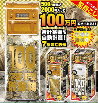100万円貯まるカウントバンク Treasure Box 貯金箱 トレジャー 宝箱 お金 貯金 500円玉貯金 液晶表示 残高自動計算 全硬貨対応
