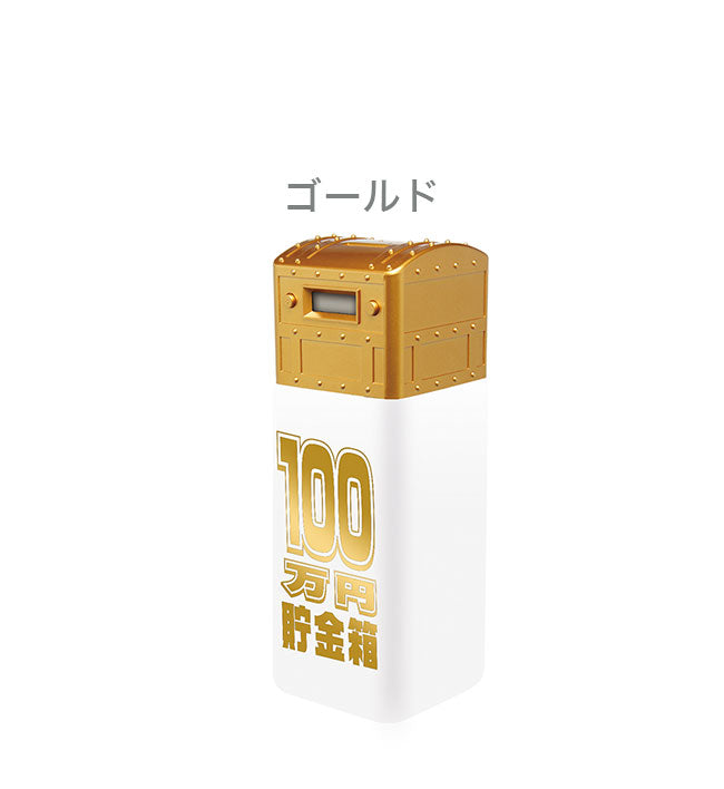 100万円貯まるカウントバンク Treasure Box 貯金箱 トレジャー 宝箱 お金 貯金 500円玉貯金 液晶表示 残高自動計算 全硬貨対応