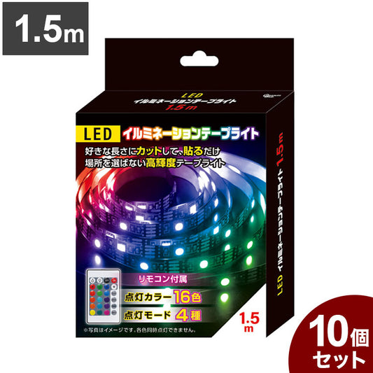 【10個セット】 LEDイルミネーションテープライト 1.5m テープ ライト パーティー 誕生日 飾り ライト 調色可能 取付簡単 切断可能 テレビ裏 おしゃれ 間接照明 ライトアップ DIY S03LT-001BK