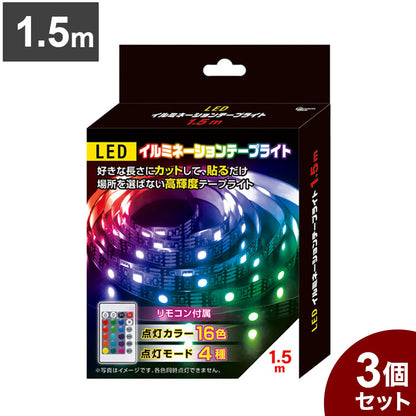 【3個セット】 LEDイルミネーションテープライト 1.5m テープ ライト パーティー 誕生日 飾り ライト 調色可能 取付簡単 切断可能 テレビ裏 おしゃれ 間接照明 ライトアップ DIY S03LT-001BK