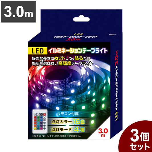 【3個セット】 LEDイルミネーションテープライト 3.0m テープ ライト パーティー 誕生日 飾り ライト 調色可能 取付簡単 切断可能 テレビ裏 おしゃれ 間接照明 ライトアップ DIY S03LT-002BK