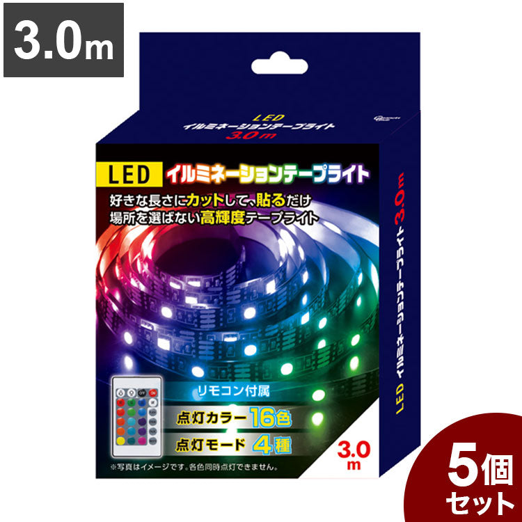 【5個セット】 LEDイルミネーションテープライト 3.0m テープ ライト パーティー 誕生日 飾り ライト 調色可能 取付簡単 切断可能 テレビ裏 おしゃれ 間接照明 ライトアップ DIY S03LT-002BK