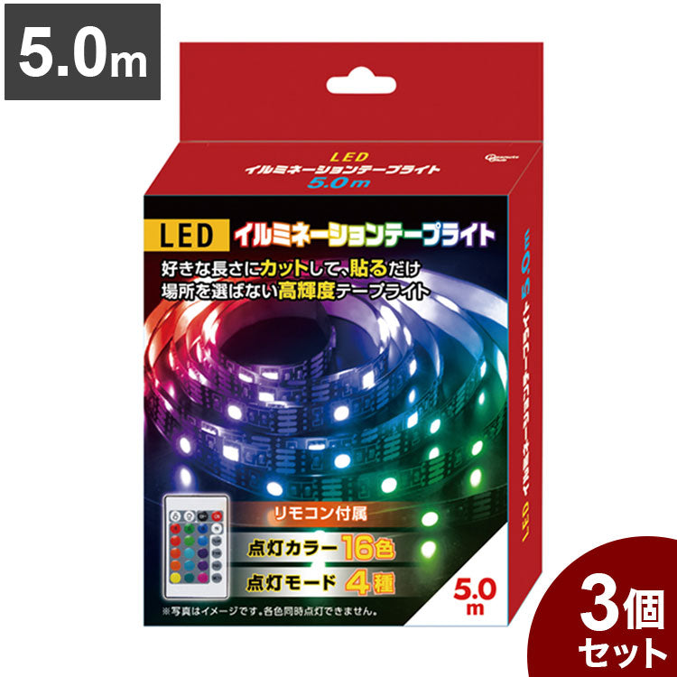 【3個セット】 LEDイルミネーションテープライト 5.0m テープ ライト パーティー 誕生日 飾り ライト 調色可能 取付簡単 切断可能 テレビ裏 おしゃれ 間接照明 ライトアップ DIY S03LT-009BK