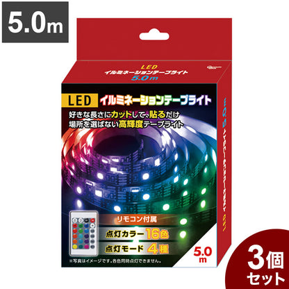 【3個セット】 LEDイルミネーションテープライト 5.0m テープ ライト パーティー 誕生日 飾り ライト 調色可能 取付簡単 切断可能 テレビ裏 おしゃれ 間接照明 ライトアップ DIY S03LT-009BK