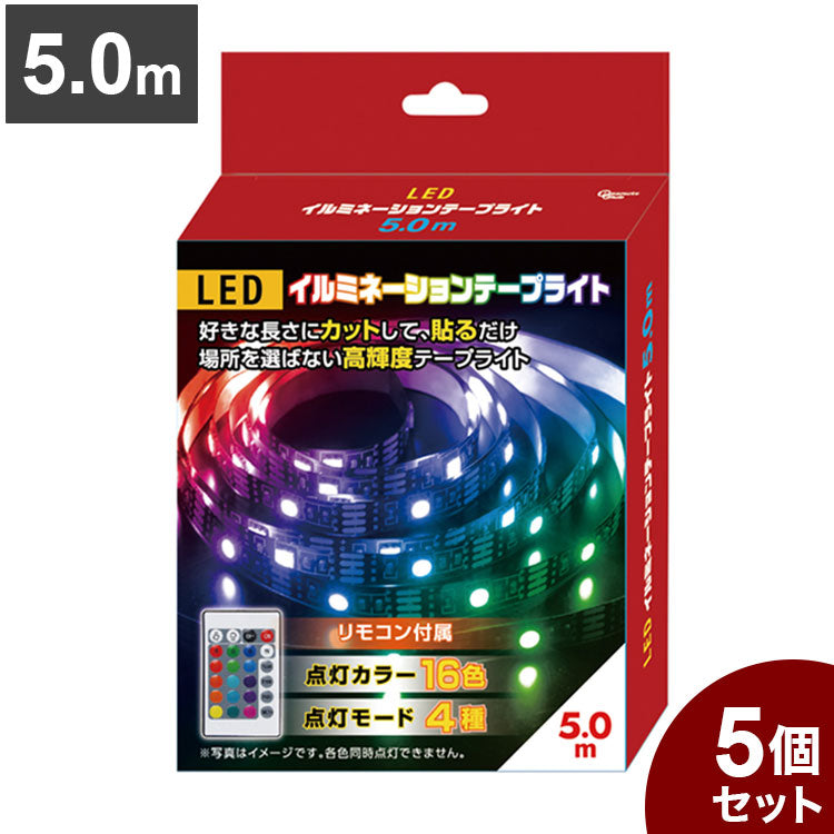 【5個セット】 LEDイルミネーションテープライト 5.0m テープ ライト パーティー 誕生日 飾り ライト 調色可能 取付簡単 切断可能 テレビ裏 おしゃれ 間接照明 ライトアップ DIY S03LT-009BK