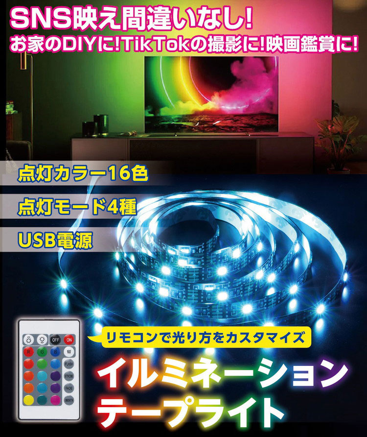 【5個セット】 LEDイルミネーションテープライト 5.0m テープ ライト パーティー 誕生日 飾り ライト 調色可能 取付簡単 切断可能 テレビ裏 おしゃれ 間接照明 ライトアップ DIY S03LT-009BK