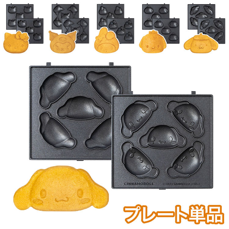 サンリオベビーカステラメーカープレートのみ シナモロール キティ クロミ マイメロディ ポチャッコ プリン ベビーカステラメーカー サンリオ 着脱式 クックトイ サンドメーカー お菓子 カステラ(代引不可)【メール便配送】