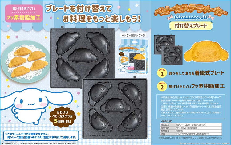 サンリオベビーカステラメーカープレートのみ シナモロール キティ クロミ マイメロディ ポチャッコ プリン ベビーカステラメーカー サンリオ 着脱式 クックトイ サンドメーカー お菓子 カステラ(代引不可)【メール便配送】