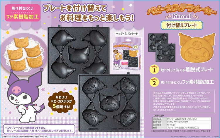 サンリオベビーカステラメーカープレートのみ シナモロール キティ クロミ マイメロディ ポチャッコ プリン ベビーカステラメーカー サンリオ 着脱式 クックトイ サンドメーカー お菓子 カステラ(代引不可)【メール便配送】