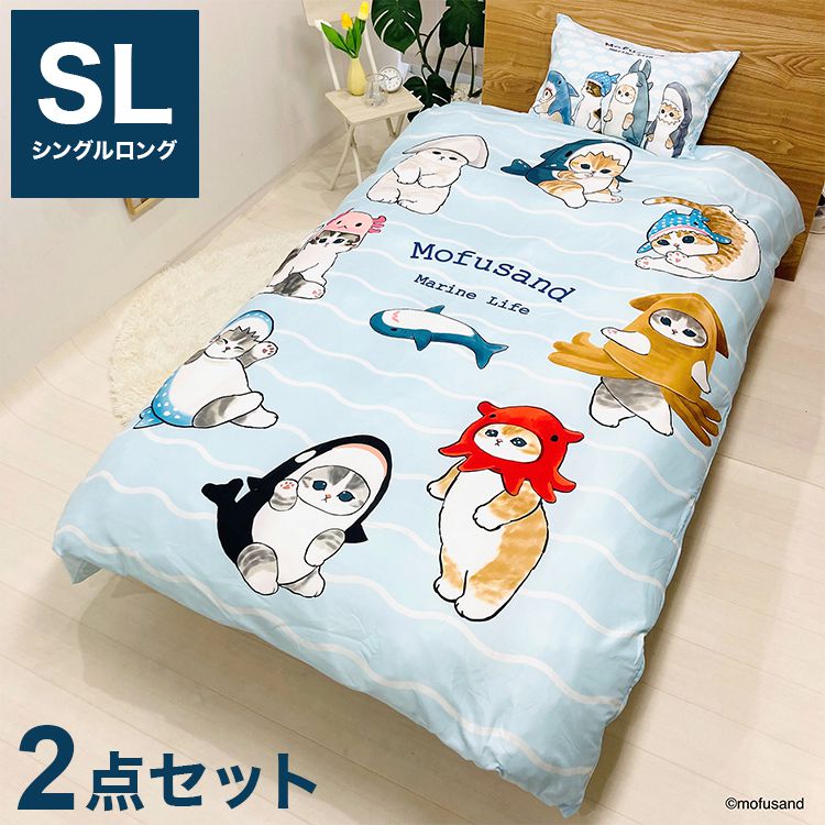 mofusand 布団カバー 2点セット 掛け布団カバー 枕カバー シングルロング 43×63cm 150×210cm キャラクター かわいい 可愛い ぢゅの もふさんど(代引不可)