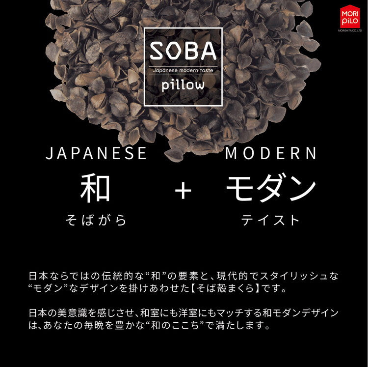 和モダン SOBA 寝返りしやすい首元フィットそば殻まくら 3段階に調節できる なめらかキルトとメッシュ生地 そば枕 そばがら そば殻まくら そば殻枕 まくら 枕 マクラ 高さ調節可能 高さ調整 通気性(代引不可)