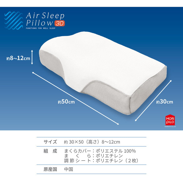 空気の上で眠るまくら Air Sleep Pillow 3D 枕 首こり 肩こり 空気の上で眠るまくら エアースリープピロー 3D 安眠まくら 洗える枕 30×50×8-12cm スマホ首(代引不可)
