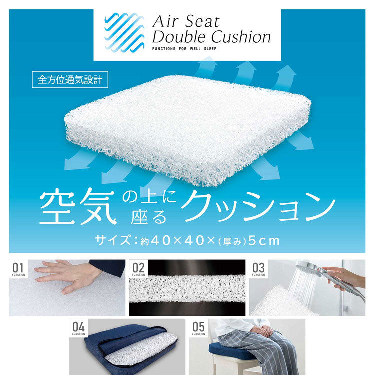空気の上に座るクッション Air Seat Double Cushion モリシタ まるで雲の上で浮いているかのような独特な座り心地 高通気&高弾力3D樹脂ファイバー素材(代引不可)