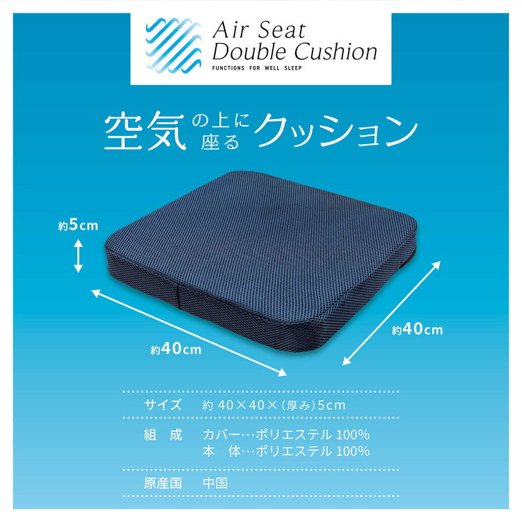 空気の上に座るクッション Air Seat Double Cushion モリシタ まるで雲の上で浮いているかのような独特な座り心地 高通気&高弾力3D樹脂ファイバー素材(代引不可)