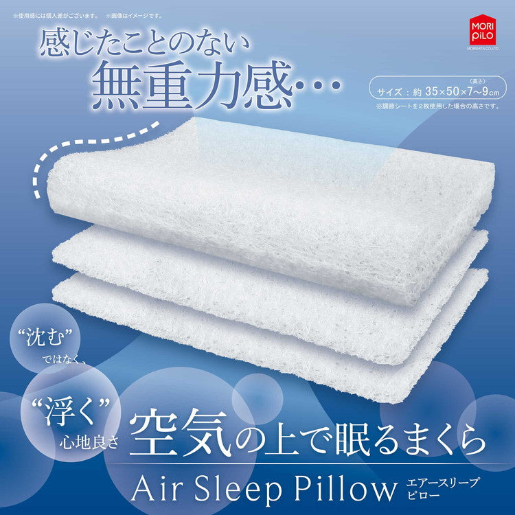 空気の上で眠るまくら Air Sleep Pillow モリシタ 洗える枕 枕 まくら エアースリープピロー 幅50cm タイプ 高さ調節シート付き メッシュ 洗える 高度調節可能(代引不可)