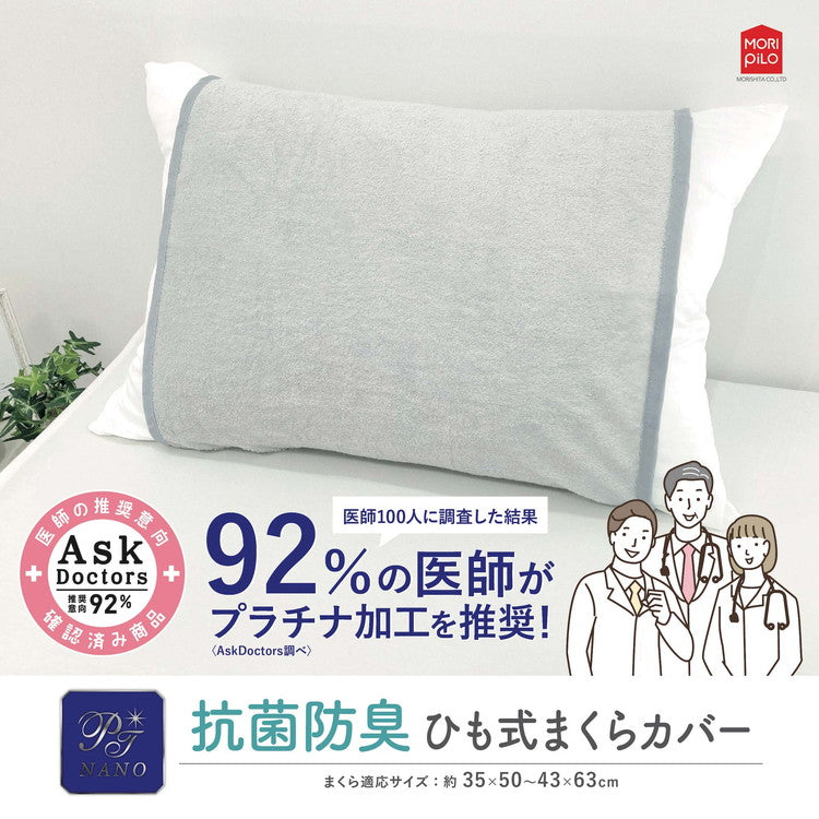Ask Doctors 綿パイル紐式まくらカバー プラチナ加工 抗菌 パイル生地 清潔 枕カバー ピローケース アスクドクター アイボリー ネイビー グレー ライトグレー(代引不可)
